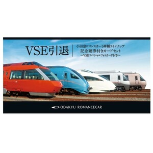 小田急ＶＳＥ引退 小田急ロマンスカー５車種ラインナップ記念硬券付きカードセット ～ＶＳＥスペシャルフォトカード付き～