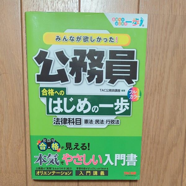 みんなが欲しかった!公務員合格へのはじめの一歩 法律科目 憲法・民法・行政法 / TAC株式会社(公務員講座)