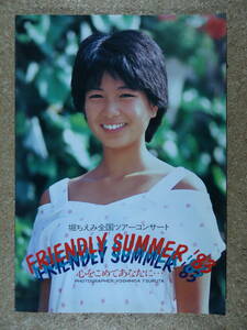 863★◆★堀ちえみ　コンサートパンフレット　FRIENDLY SUMMER'83　心をこめてあなたに・・・　1983年　札幌市民会館