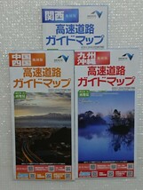 ネクスコ西日本高速道路 地図 ガイドマップ関西版＋中国四国版＋九州沖縄版_画像1