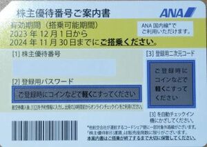 【5枚まで】ANA株主優待券（～2024年11月）