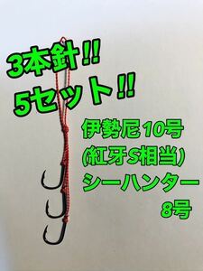 国産伊勢尼10号(紅牙S相当) 3本針【5本セット】タイラバ 替えフック