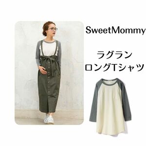 SWEET MOMMY 授乳服　ラグランロングTシャツ　