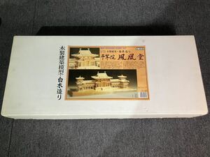 ■【売り切り】IMAI WOODEN HOBBY KIT 1/75 木製建築・白木造り『平等院 風凰堂』 ※未組立