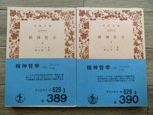 精神哲学　上・下　ヘーゲル著　岩波文庫2冊セット/AA