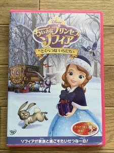 ちいさなプリンセス ソフィア　とくべつないちにち　セル版DVD/AB