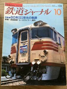 鉄道ジャーナル　1985年10月号　80系特急形気動車 栄光の軌跡　速報！欧風客車「ユーロライナー」誕生/AZ