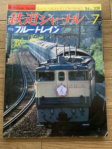 鉄道ジャーナル　1984年7月号　No.209　特集：ブルー・トレイン/AZ