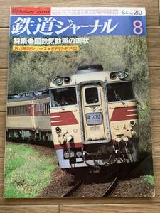 鉄道ジャーナル　1984年8月号　No.210　国鉄気動車の現状　RJ系列シリーズ EF62・EF63形式/AZ