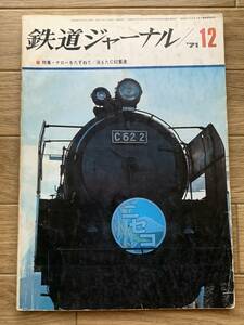 鉄道ジャーナル 1971年12月号　特集：ナローをたずねて・消えたC62重連/AZ