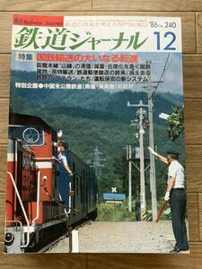 鉄道ジャーナル 1986年12月号　No.240 特集：国鉄輸送の大いなる転進　中国末航海鉄道初取材/AZ