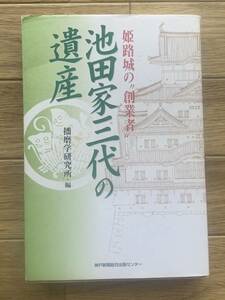 池田家三代の遺産　播磨学研究所・編　姫路城の創業者　神戸新聞総合出版センター/AA