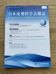 日本皮膚科学会雑誌　2023年 No.8　令和5年第8号　第133巻　vol.133　日本皮膚科学会/2AZ