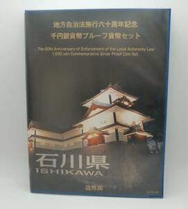 ◇地方自治法施行六十周年記念千円銀貨幣プルーフ貨幣セット石川県・秋田県Cセット2点◇ｍｄ219