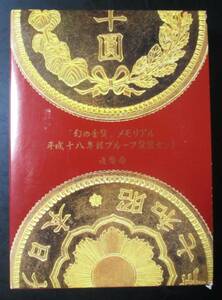 △「幻の金貨」メモリアル△平成18年銘プルーフ貨幣セット△　yk154
