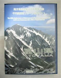 ●富山県●地方自治法６０周年記念●千円貨幣プルーフ貨幣セット（Ｃ）　１セット●ケース入り●ｔｚ756