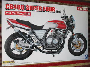 アオシマ 1/12 Honda ホンダ CB400SF カスタムパーツ付き SUPER FOUR 1992