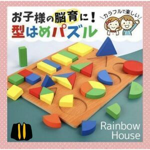 【遊んで育つ】モンテッソーリ知育玩具　型はめパズル　木製　成長　集中力UP 図形感覚　創造性