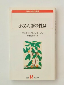 さくらんぼの性は　ジャネット・ウィンターソン