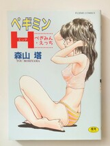 森山塔　ペギミンH　山下直樹_画像1