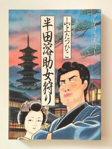 山上たつひこ　半田溶助女狩り