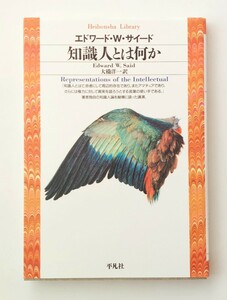 知識人とは何か　エドワード・W・サイード