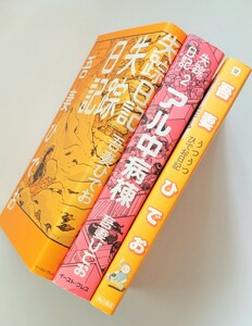 吾妻ひでお　失踪日記　アル中病棟　うつうつひでお日記