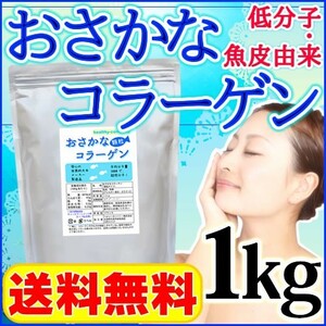 超低分子おさかなコラーゲン（フィッシュコラーゲンペプチド100％）微顆粒 １kg 送料無料