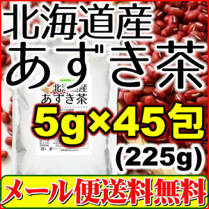 北海道産 あずき茶 5g×45pc ティーバッグ 小豆茶 アズキ茶 国産 健康茶 送料無料 限界価格継続中