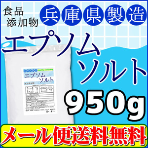 エプソムソルト 硫酸マグネシウム 950ｇ 食品添加物 兵庫県製造 国内製造 国産 送料無料