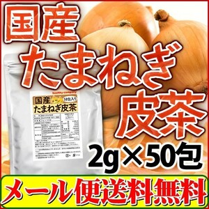 ケルセチン豊富な国産たまねぎ皮茶2g×50包(たまねぎ茶 玉ねぎ皮茶 玉ねぎ茶）メール便 送料無料