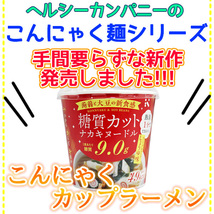 ダイエット食品 送料無料 こんにゃくラーメン等 カップ入りこんにゃく麺３種類(しょうゆ味・かつおだし・しお味)１２食セット_画像2