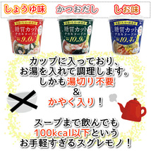 ダイエット食品 送料無料 こんにゃくラーメン等 カップ入りこんにゃく麺３種類(しょうゆ味・かつおだし・しお味)１２食セット_画像3