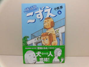 初版 帯付き ◆ 横須賀こずえ　4巻 ◆ 小田扉　ビッグコミックススピリッツ　小学館