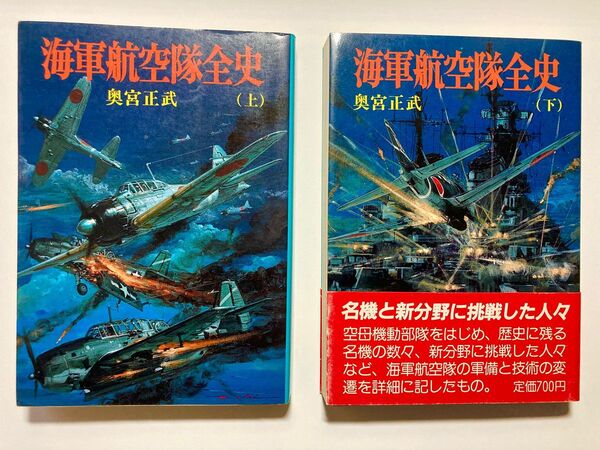 海軍航空隊全史 上下巻セット 奥宮正武著 朝日ソノラマ 新戦史シリーズ 1988年11月初版