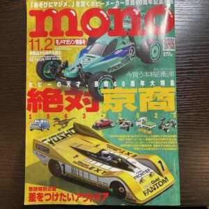 モノマガジン 2023年11月2日号　mono マガジン