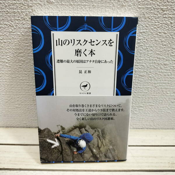 即決！送料無料！ 『 山のリスクセンスを磨く本 / 遭難の最大の原因はアナタ自身 』■ 防災士 昆正和 / リスク管理 回避術 解説