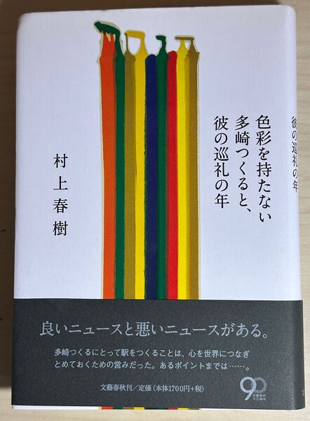 色彩を持たない多崎つくると、彼の巡礼の年 村上春樹/著