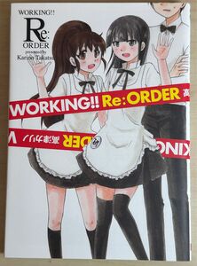 ＷＯＲＫＩＮＧ！！Ｒｅ：オーダー （ヤングガンガンコミックス） 高津　カリノ　著