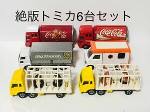 絶版トミカ6台セット 三菱ふそう動物運搬車(ゴリラ)茶&黒・テントむし・コカコーライベントカー・ビッグサム　箱・付属品無し 匿名配送