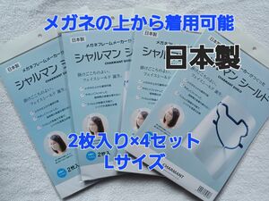 ★新品★シャルマン フェイスシールド 日本製★フレーム&取り替えフィルム2枚入り×4セット★Lサイズ