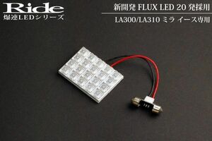 ピクシスエポック ルームランプ LED RIDE 20発 1点 LA300S/LA310S [H24.5-H29.5]