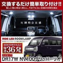 NV100クリッパー リオハイルーフ ルームランプ LED RIDE 【専用基板】 36発 2点 DR17W [H27.2-R4.3]_画像1