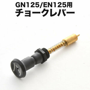 プル チョークレバー プランジャー GN125H EN125 BS26 キャブレター用 バイク オートバイ パーツ