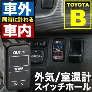 品番U10 J200/210E ラッシュ 車内 車外同時計測 温度計キット スイッチホール トヨタBタイプ 外気温 室温