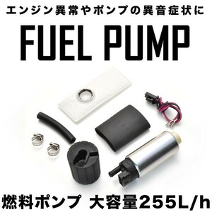 レガシー ランサー ランエボ 燃料ポンプセット 大容量255L/h 汎用 フューエルポンプ 純正交換用 社外品 旧車