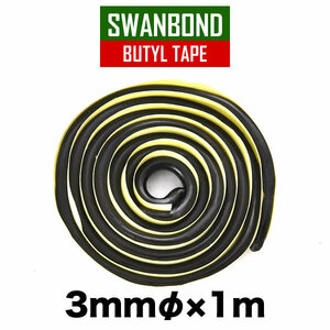 スワンボンド ブチルテープ No.9300 太さ3mm 1m小分け売り ブチルゴム シーリング材 フォグランプ 水漏れ防水対策