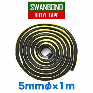 スワンボンド ブチルテープ No.9500 太さ5mm 1m小分け売り ブチルゴム シーリング材 フォグランプ 水漏れ防水対策