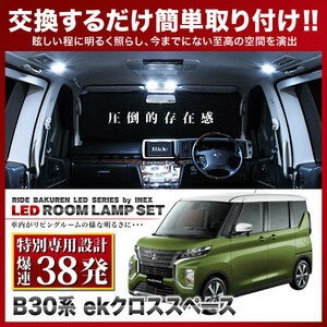 【専用基板】ekクロススペース ★RIDE LEDルームランプ 38発 4点 B34A/B35A/B37A/B38A [R2.3-]