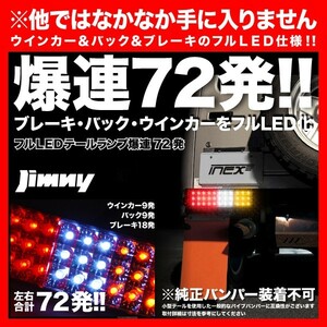 JA11 JA71 SJ30 ジムニー LED 小型 テールランプ 赤白コンビ 72発